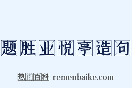 题胜业悦亭造句是什么意思的图片